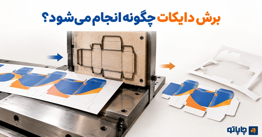 برش دایکات چگونه انجام می‌شود؟